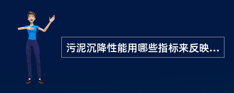 污泥沉降性能用哪些指标来反映？简述这些指标。