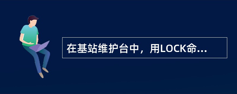 在基站维护台中，用LOCK命令人工闭塞某个载频时，该载频下正在进行的通话将会（）