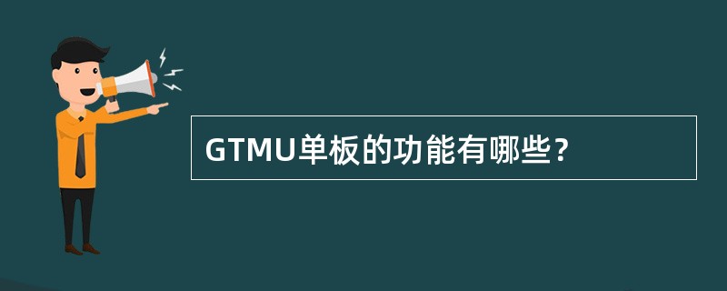 GTMU单板的功能有哪些？