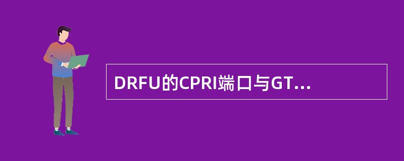 DRFU的CPRI端口与GTMU的CPRI端口支持以下哪些组网连接方式？（）