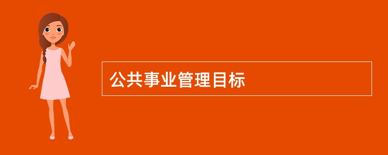 公共事业管理目标