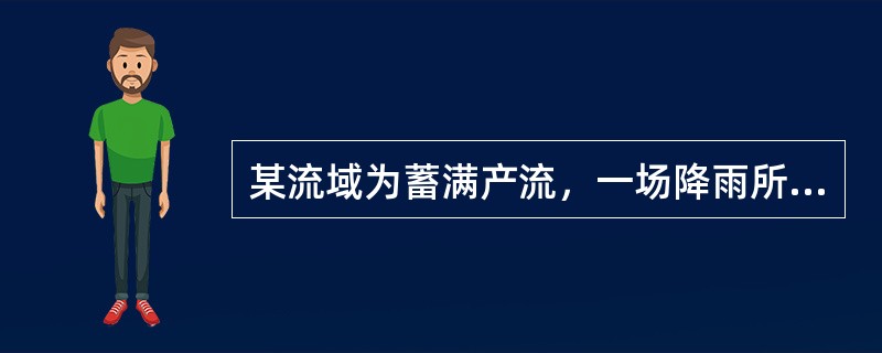 某流域为蓄满产流，一场降雨所形成的径流是（）。