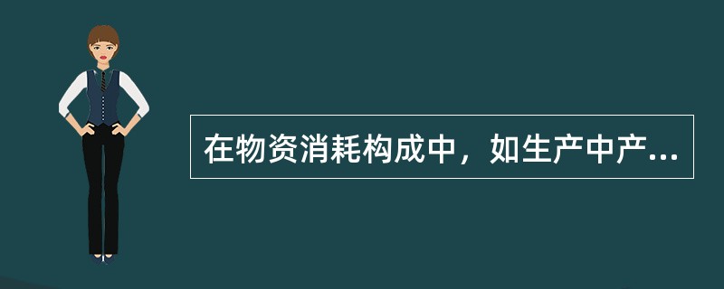 在物资消耗构成中，如生产中产生的废品、运输和保管损耗，属于工艺性消耗。