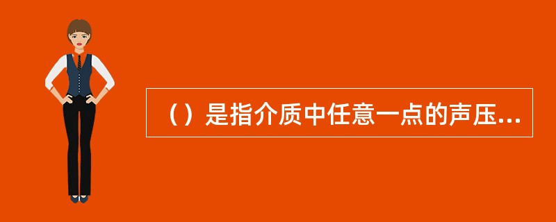 （）是指介质中任意一点的声压与该质点的振速之比。