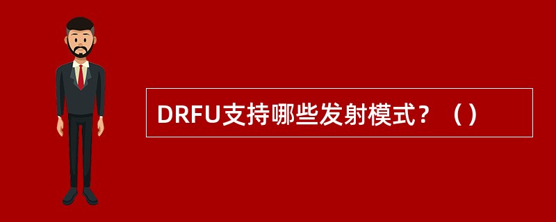 DRFU支持哪些发射模式？（）