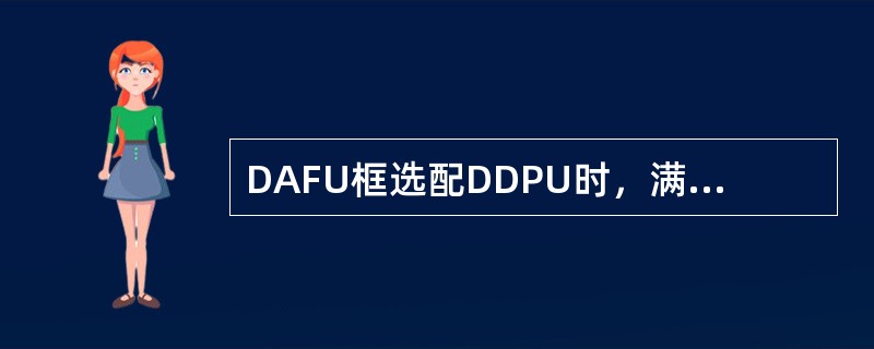 DAFU框选配DDPU时，满配置可配（）块单板，其中最多可配6块DDPU，DCO