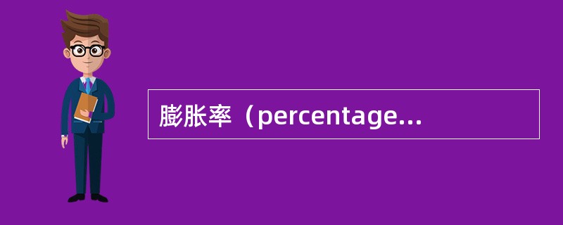 膨胀率（percentage of bed-expansion）