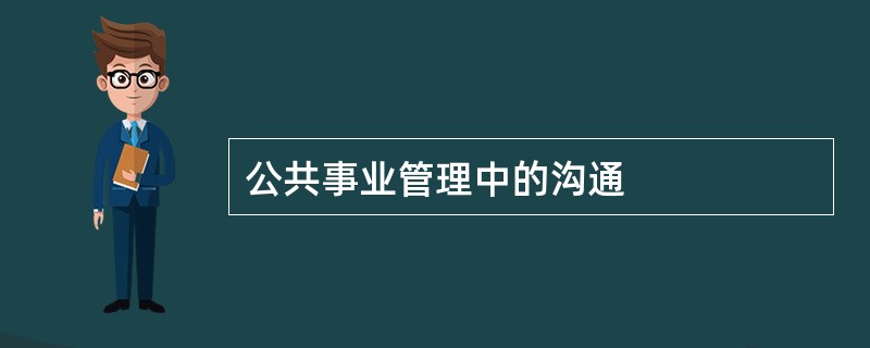 公共事业管理中的沟通