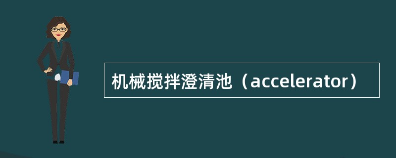 机械搅拌澄清池（accelerator）