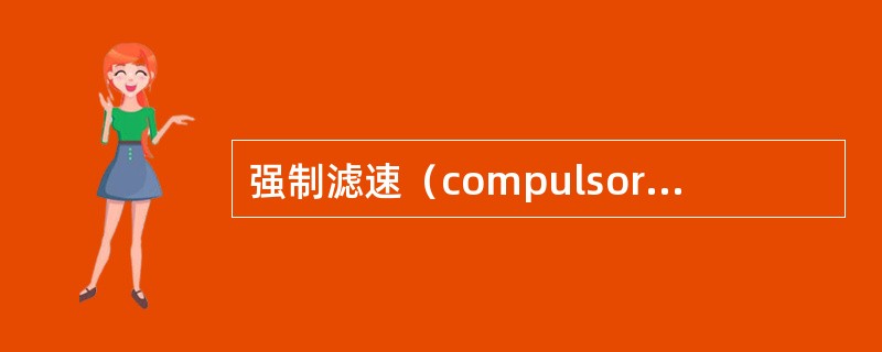 强制滤速（compulsory filtrationrate）