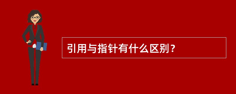 引用与指针有什么区别？