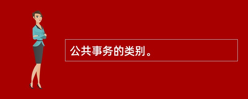 公共事务的类别。