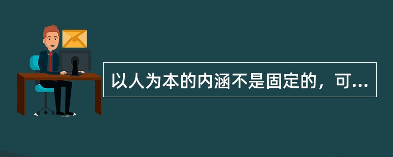 以人为本的内涵不是固定的，可以多角度进行思考。