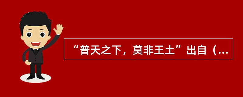 “普天之下，莫非王土”出自（）。