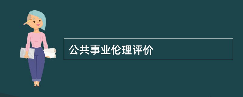 公共事业伦理评价