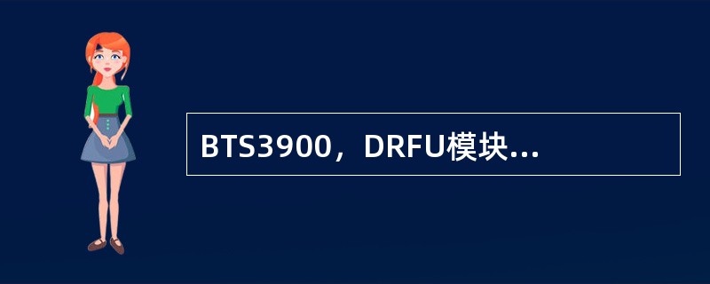BTS3900，DRFU模块的VSWR指示灯慢闪（1S亮1S灭）表示：（）