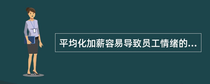 平均化加薪容易导致员工情绪的低落。