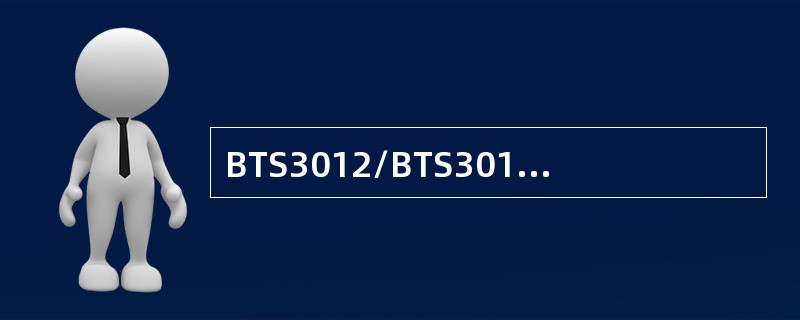 BTS3012/BTS3012AE的软件结构从总体上可划分为（）、（）、（）和（