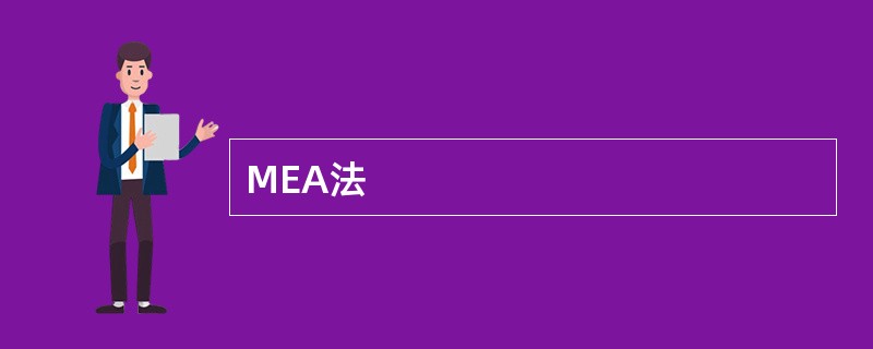 MEA法