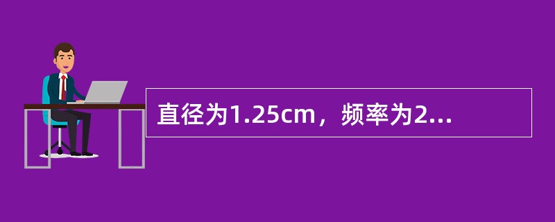 直径为1.25cm，频率为2.25MHz的换能器在水中的半扩散角为（）。