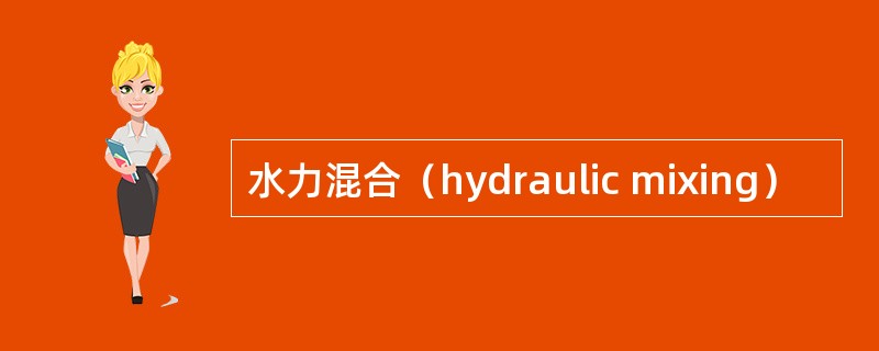 水力混合（hydraulic mixing）