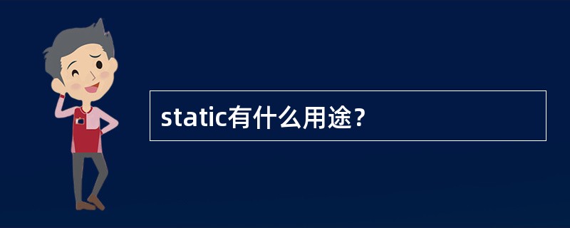 static有什么用途？