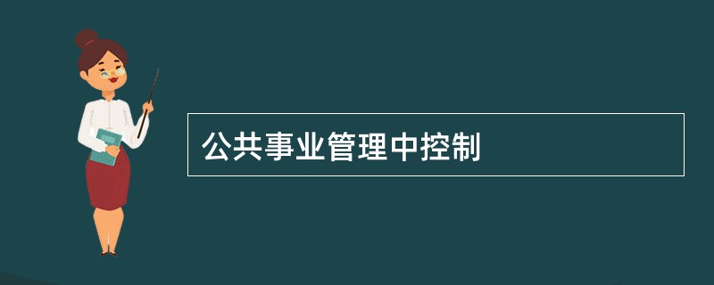 公共事业管理中控制
