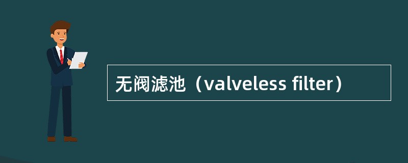 无阀滤池（valveless filter）