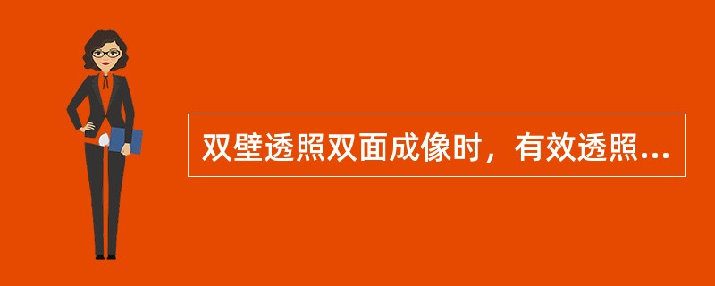 双壁透照双面成像时，有效透照长度（）。