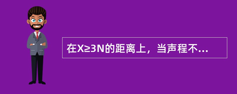 在X≥3N的距离上，当声程不变，孔径增加1倍时，长横通孔的回波高度差为（）。