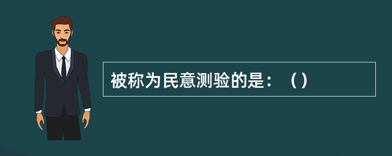 被称为民意测验的是：（）