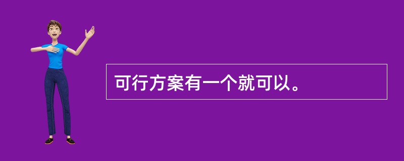 可行方案有一个就可以。