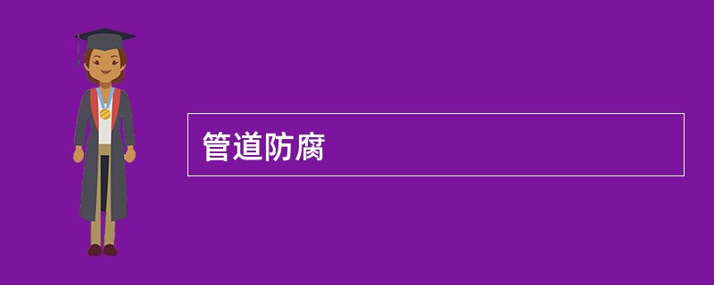 管道防腐