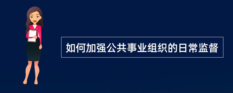 如何加强公共事业组织的日常监督