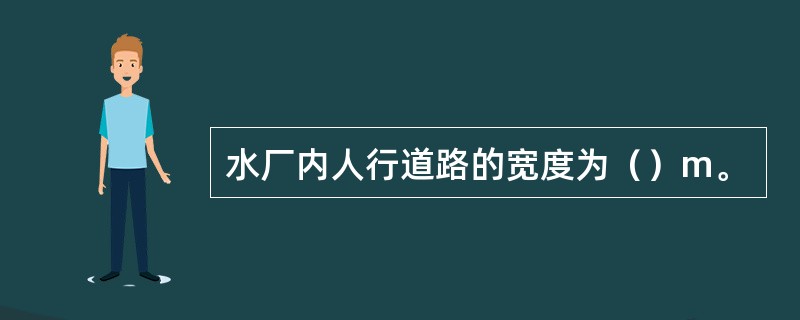 水厂内人行道路的宽度为（）m。