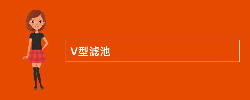 V型滤池