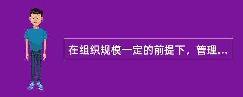 在组织规模一定的前提下，管理幅度与管理层次的关系是（）