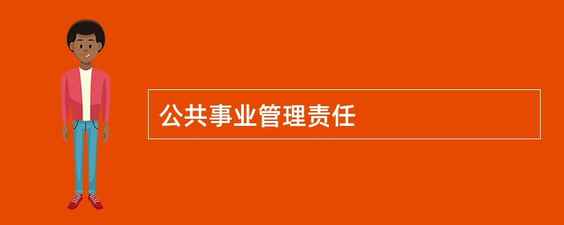 公共事业管理责任