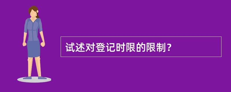 试述对登记时限的限制？