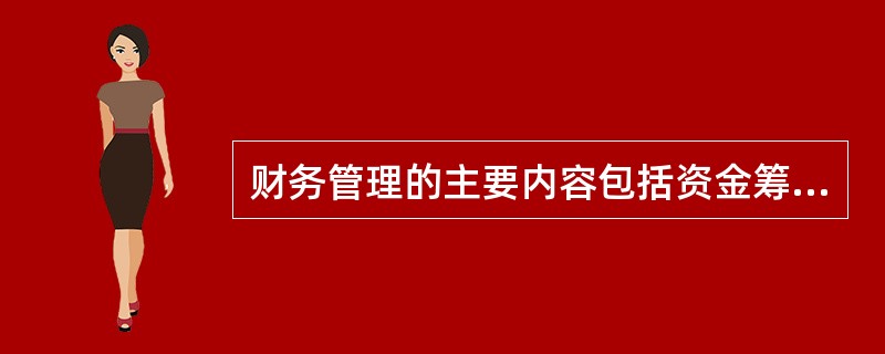 财务管理的主要内容包括资金筹集管理、投资管理、收益分配以及（）管理。