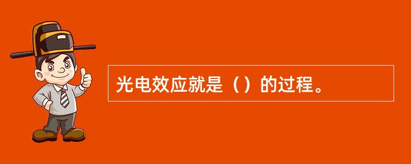 光电效应就是（）的过程。