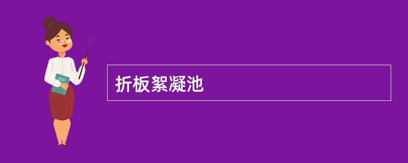 折板絮凝池