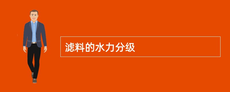 滤料的水力分级