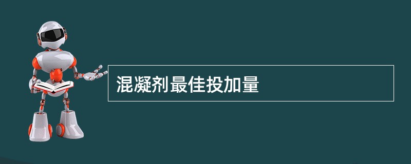 混凝剂最佳投加量