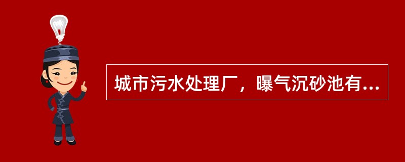 城市污水处理厂，曝气沉砂池有效水深为（）m。