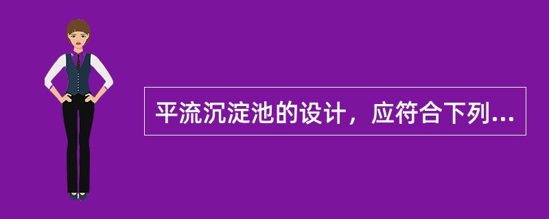 平流沉淀池的设计，应符合下列要求：缓冲层高度，采用非机械排泥时为（）m。