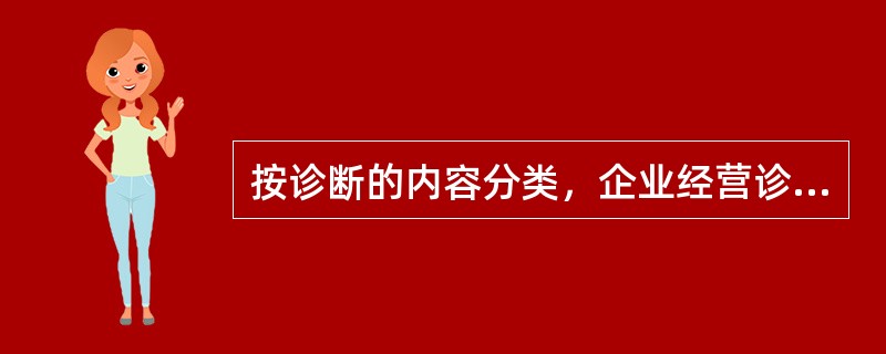 按诊断的内容分类，企业经营诊断可分为综合诊断和（）