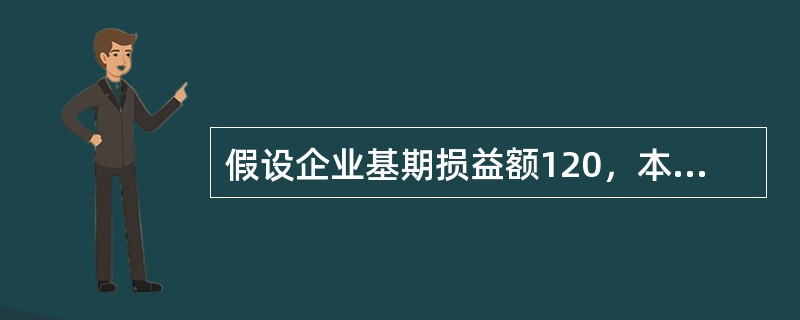 假设企业基期损益额120，本期损益额为240，则企业的损益比率是（）