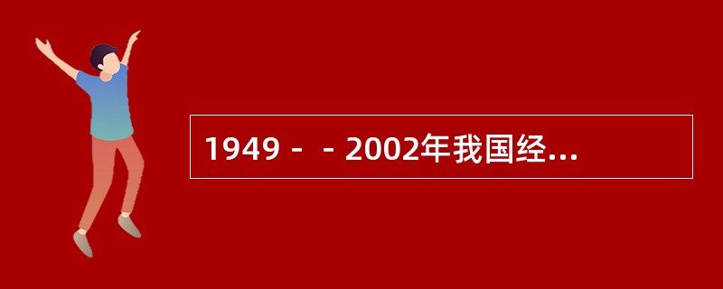 1949－－2002年我国经历了（）次较大的行政体制改革。