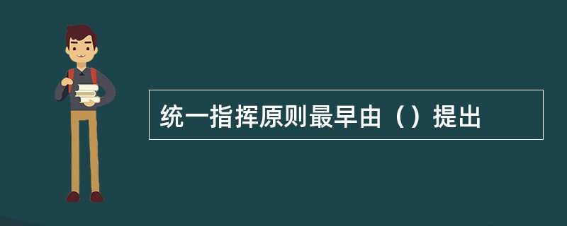 统一指挥原则最早由（）提出